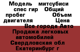  › Модель ­ митсубиси спес гир › Общий пробег ­ 300 000 › Объем двигателя ­ 2 000 › Цена ­ 260 000 - Все города Авто » Продажа легковых автомобилей   . Свердловская обл.,Екатеринбург г.